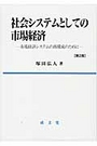 社会システムとしての市場経済　〔第2版〕