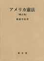 アメリカ憲法〔補訂版〕