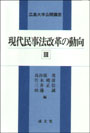 現代民事法改革の動向　Ⅲ