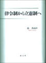 律令制から立憲制へ