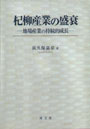 杞柳産業の盛衰