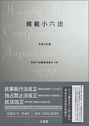 模範小六法 令和2年版