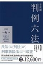 有斐閣 判例六法 (令和6年版)