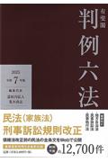 有斐閣 判例六法 (令和7年版)