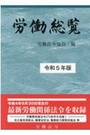 労働総覧 令和5年版