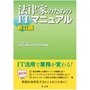 法律家のためのＩＴマニュアル［新訂版］