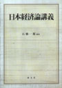 日本経済論講義