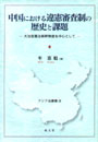 中国における違憲審査制の歴史と課題