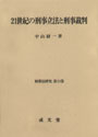 21世紀の刑事立法と刑事裁判