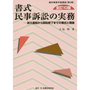 書式 民事訴訟の実務[全訂10版]