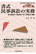 書式 民事訴訟の実務[全訂11版]