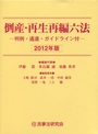 倒産・再生再編六法 ２０１２年版