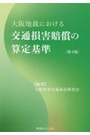 大阪地裁における交通損害賠償の算定基準［第4版］