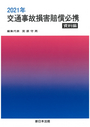 2021年 交通事故損害賠償必携 資料編