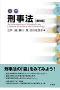 入門刑事法 ［第9版］