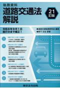 [21訂版] 執務資料 道路交通法解説