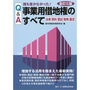 事業用借地権のすべて［全訂三版］