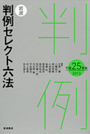 岩波判例セレクト六法 平成25年版