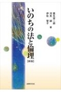 いのちの法と倫理［新版］