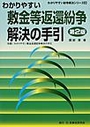 わかりやすい敷金等返還紛争解決の手引［第2版］