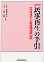 民事再生の手引[改訂2版］