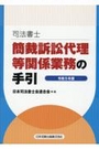 簡裁訴訟代理等関係業務の手引　令和５年版