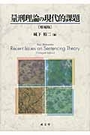 量刑理論の現代的課題〔増補版〕