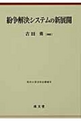 紛争解決システムの新展開