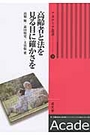 高齢者と法を見る目に確かさを