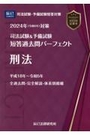 司法試験&予備試験全短答過去問パーフェクト  7  刑法