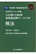 司法試験&予備試験　短答過去問パーフェクト  刑法