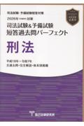 司法試験&予備試験　短答過去問パーフェクト  刑法