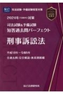 司法試験＆予備試験全短答過去問パーフェクト  8 刑事訴訟法