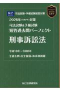 司法試験＆予備試験 短答過去問パーフェクト 刑事訴訟法