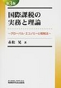 国際課税の実務と理論［第3版］