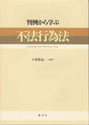 判例から学ぶ不法行為法
