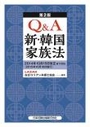 Ｑ＆Ａ新・韓国家族法