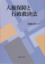 人権保障と行政救済法