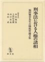 刑事法における人権の諸相