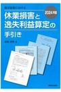 損害賠償における休業損害と逸失利益算定の手引き 2024年版