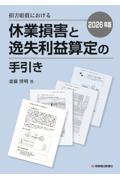 損害賠償における休業損害と逸失利益算定の手引き 2026年版