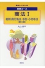 基礎コース商法Ⅰ 総則・商行為法/手形・小切手法［第4版］