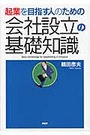 会社設立の基礎知識