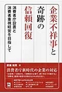 企業不祥事と奇跡の信頼回復