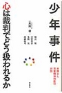 少年事件心は裁判でどう扱われるか