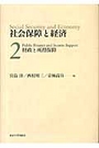 社会保障と経済２