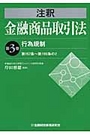 注釈金融商品取引法 第3巻 行為規制