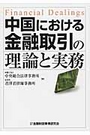 中国における金融取引の理論と実務