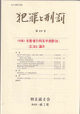 犯罪と刑罰　《第19号（2009）》