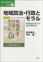 地域政治・行政とモラル